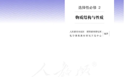 普通高中教科书化学选择性必修2物质结构与性质_高中三年全科资料_高中_高中电子教材_高中化学_人教版_旧
