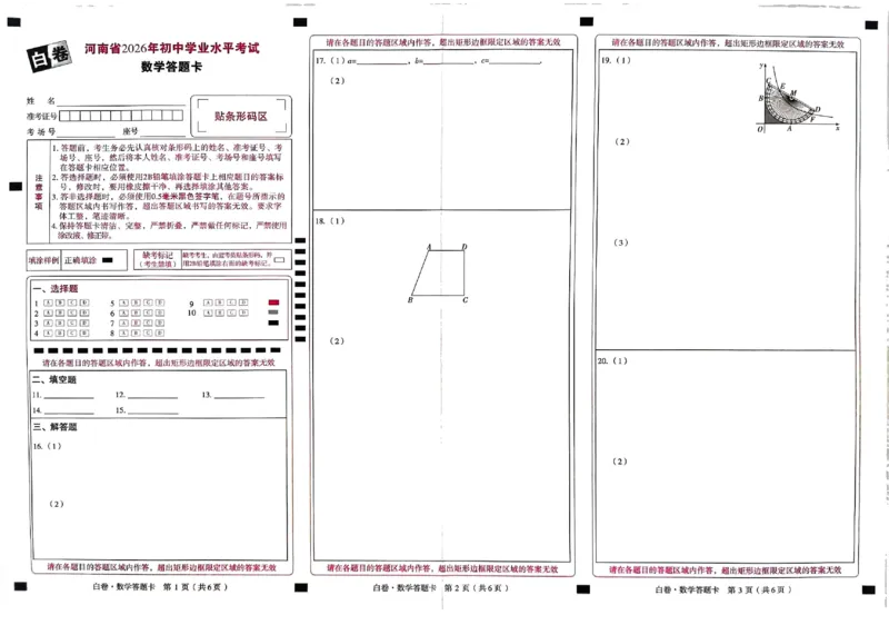 2026《万唯中考&bull;河南黑白卷》数学白卷答题卡_2026中考押题卷合集_2026《万唯中考黑白卷》地方版(1)_2026《万唯中考&bull;河南黑白卷》7科_2026《万唯中考&bull;河南黑白卷》数学