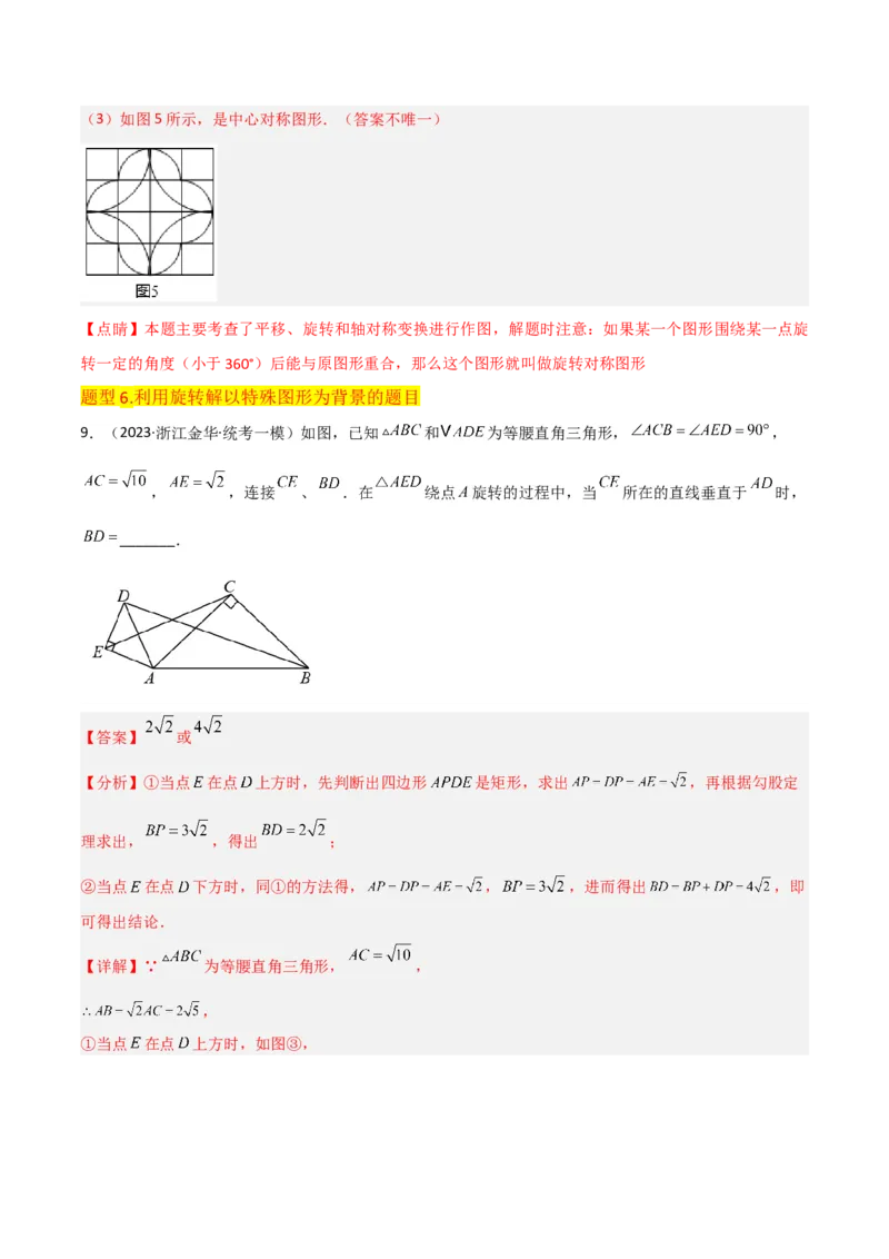 专题12图形的旋转（4个知识点6种题型1个易错点2种中考考法）（教师版）_人教版数学九年级上册_版本二_九年级数学上册（人教版）_常见题型通关讲解练-V3_2024版