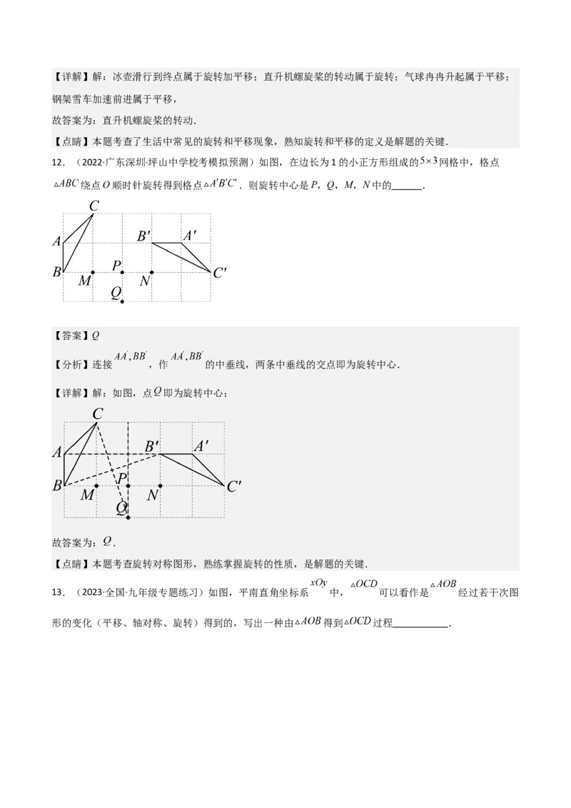 专题12图形的旋转（4个知识点6种题型1个易错点2种中考考法）（教师版）_人教版数学九年级上册_版本二_九年级数学上册（人教版）_常见题型通关讲解练-V3_2024版