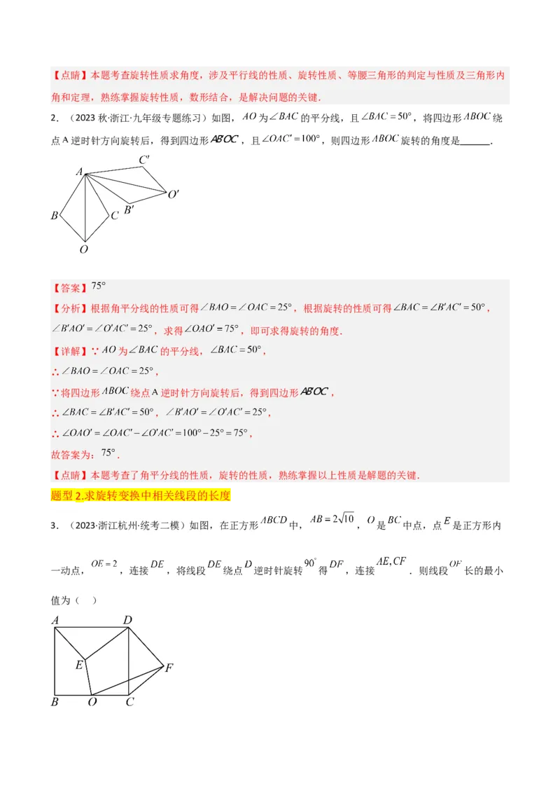 专题12图形的旋转（4个知识点6种题型1个易错点2种中考考法）（教师版）_人教版数学九年级上册_版本二_九年级数学上册（人教版）_常见题型通关讲解练-V3_2024版