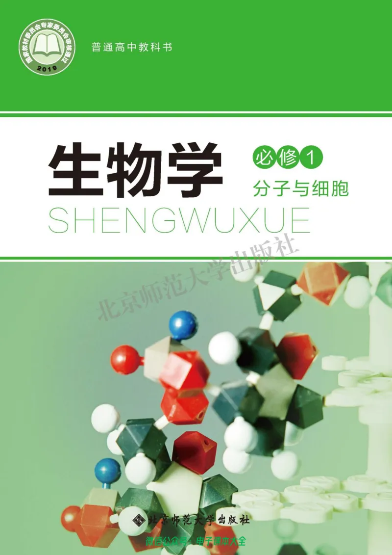 生物学必修1分子与细胞_高中三年全科资料_高中_高中电子教材_高中生物学_北师大