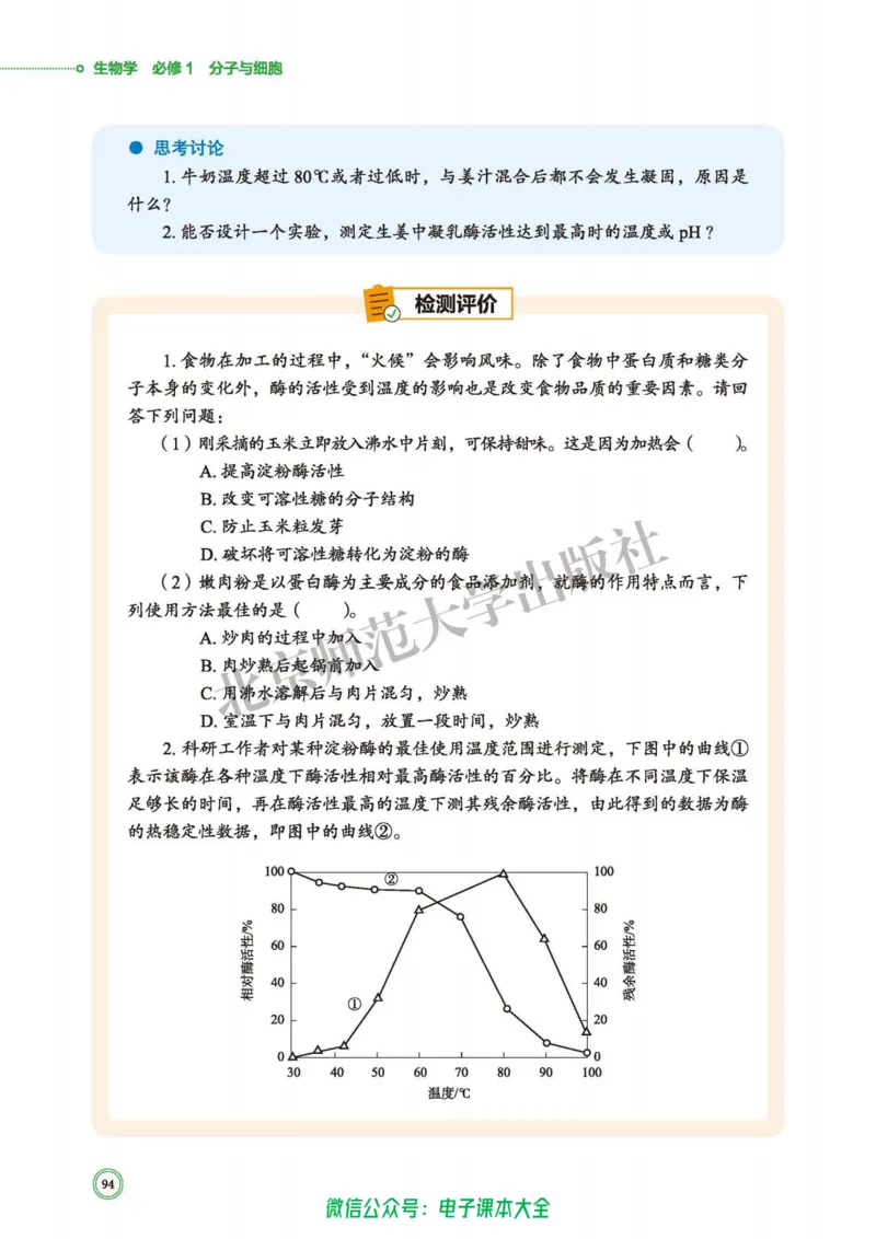 生物学必修1分子与细胞_高中三年全科资料_高中_高中电子教材_高中生物学_北师大