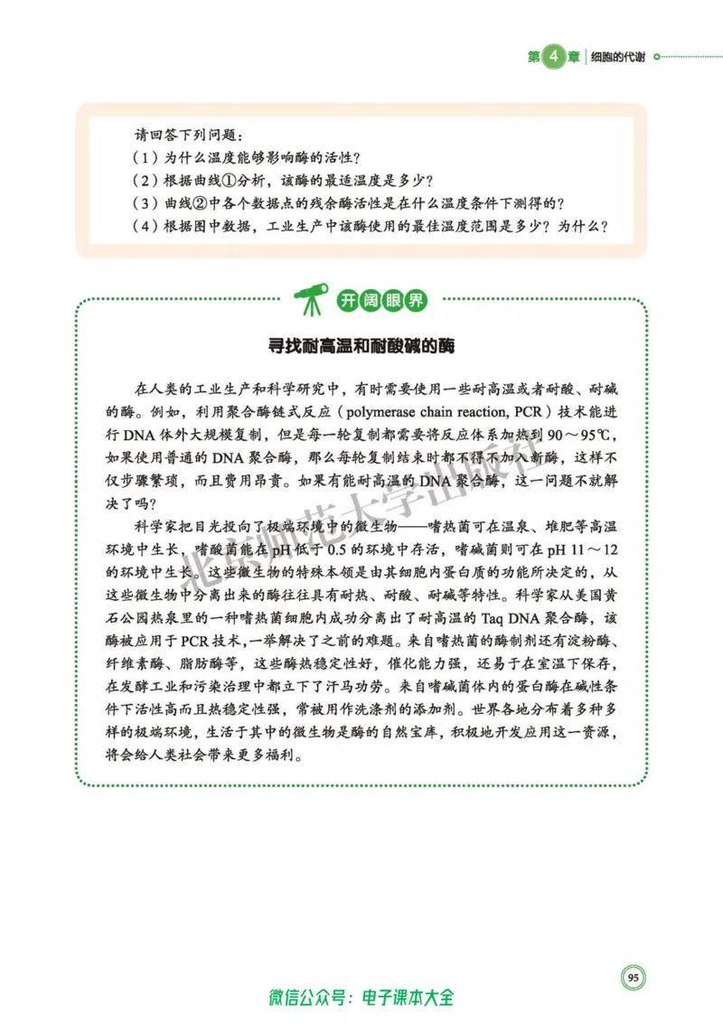 生物学必修1分子与细胞_高中三年全科资料_高中_高中电子教材_高中生物学_北师大