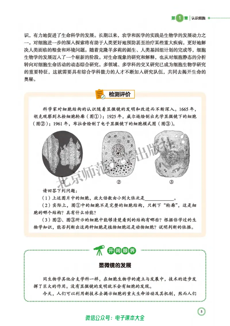 生物学必修1分子与细胞_高中三年全科资料_高中_高中电子教材_高中生物学_北师大