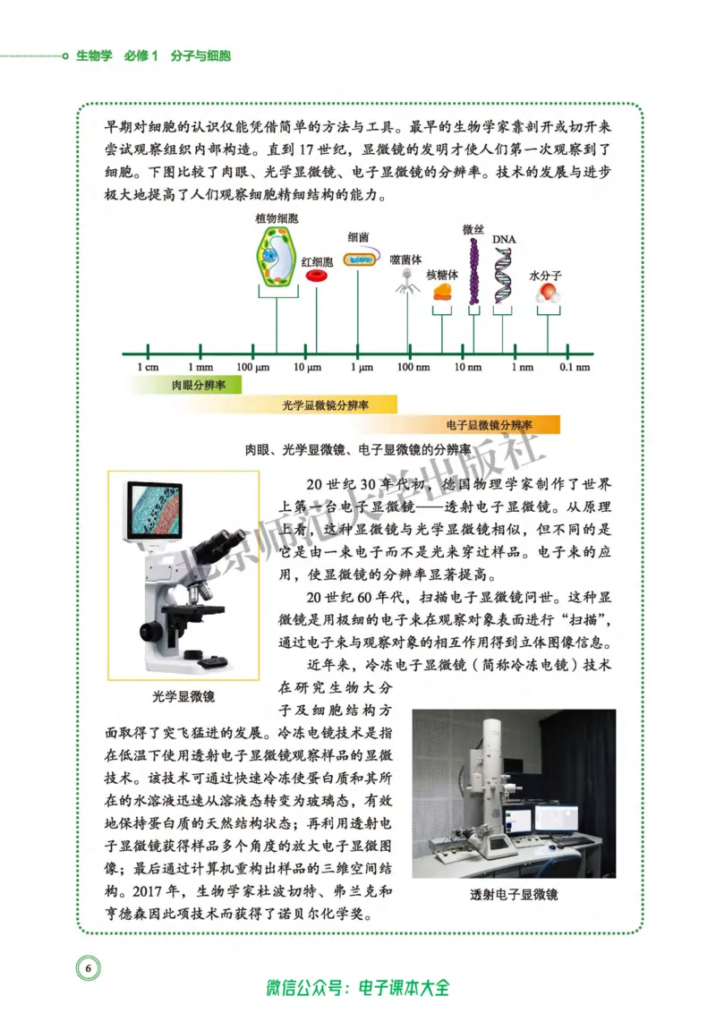 生物学必修1分子与细胞_高中三年全科资料_高中_高中电子教材_高中生物学_北师大