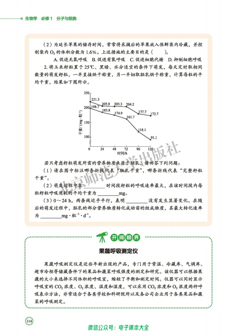 生物学必修1分子与细胞_高中三年全科资料_高中_高中电子教材_高中生物学_北师大