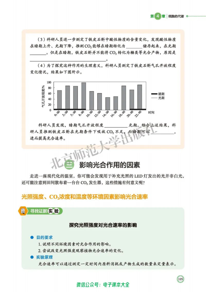生物学必修1分子与细胞_高中三年全科资料_高中_高中电子教材_高中生物学_北师大
