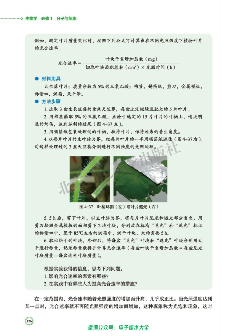 生物学必修1分子与细胞_高中三年全科资料_高中_高中电子教材_高中生物学_北师大