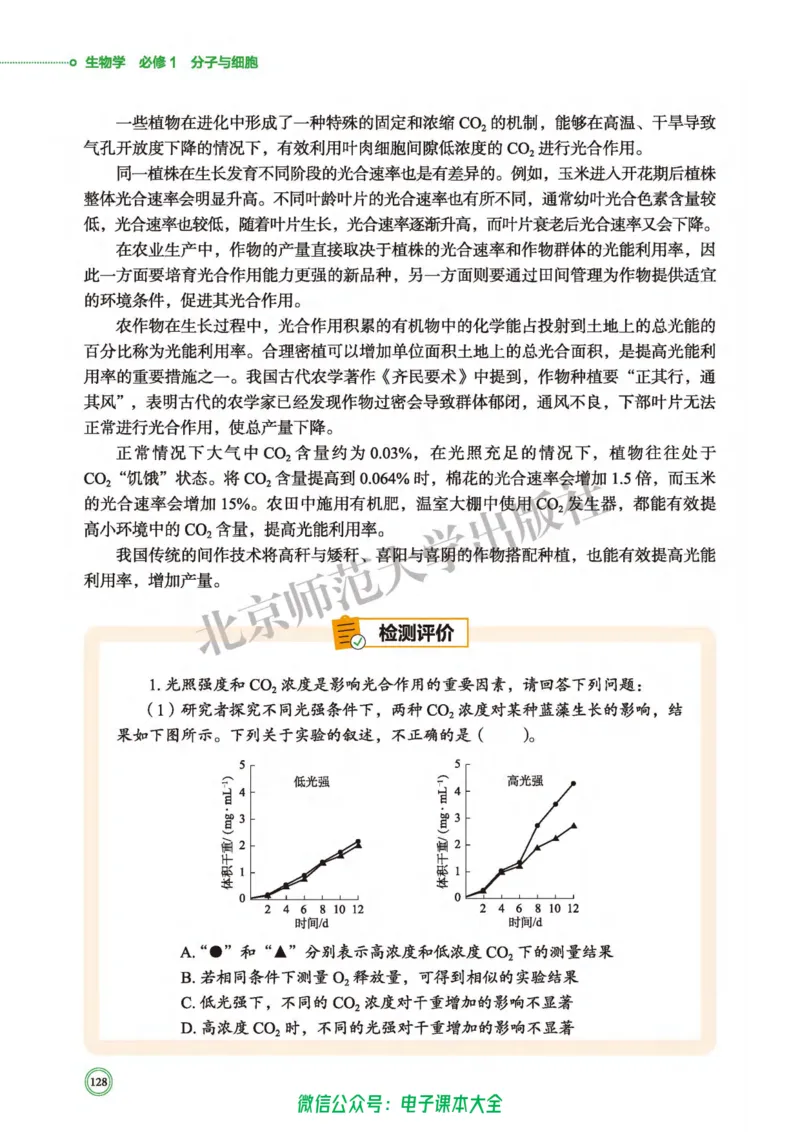 生物学必修1分子与细胞_高中三年全科资料_高中_高中电子教材_高中生物学_北师大