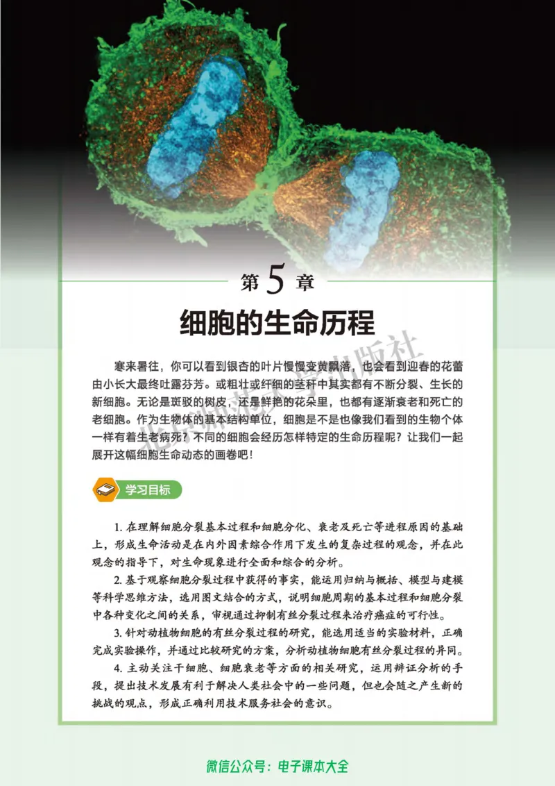 生物学必修1分子与细胞_高中三年全科资料_高中_高中电子教材_高中生物学_北师大
