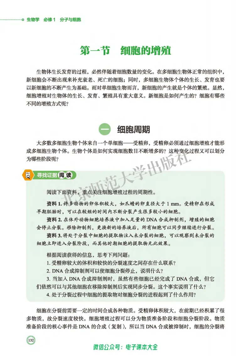 生物学必修1分子与细胞_高中三年全科资料_高中_高中电子教材_高中生物学_北师大