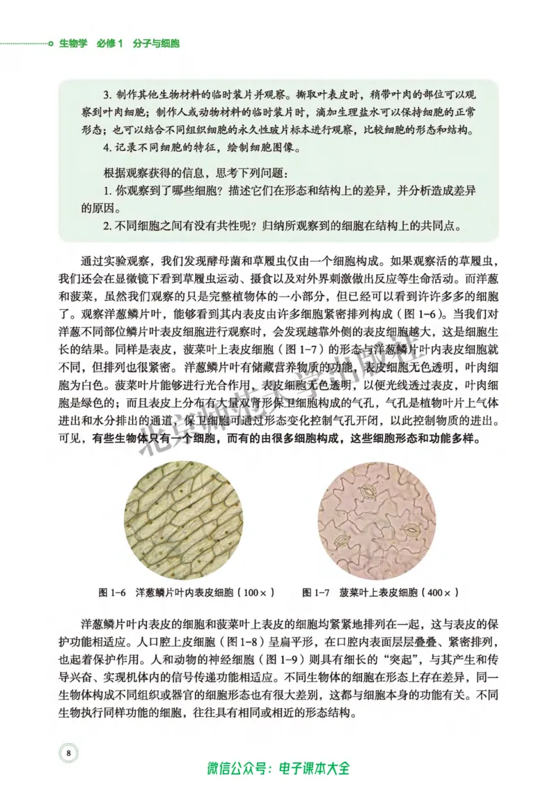 生物学必修1分子与细胞_高中三年全科资料_高中_高中电子教材_高中生物学_北师大