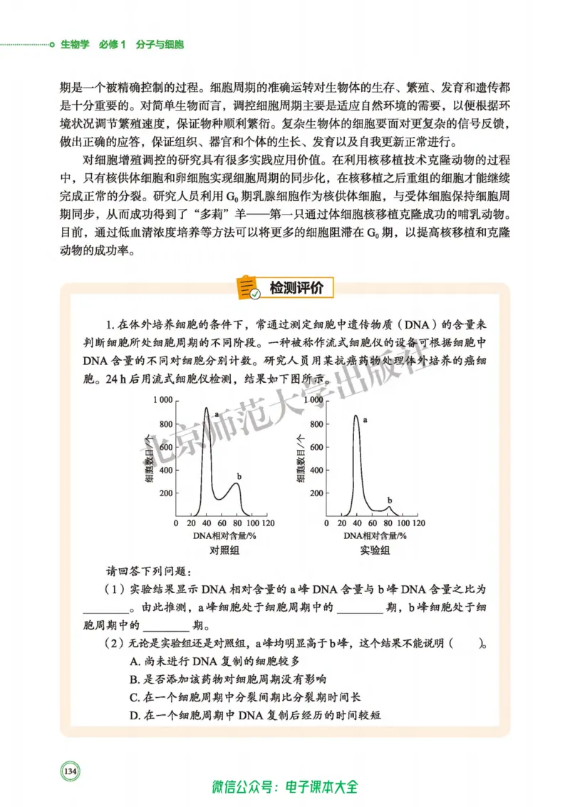 生物学必修1分子与细胞_高中三年全科资料_高中_高中电子教材_高中生物学_北师大