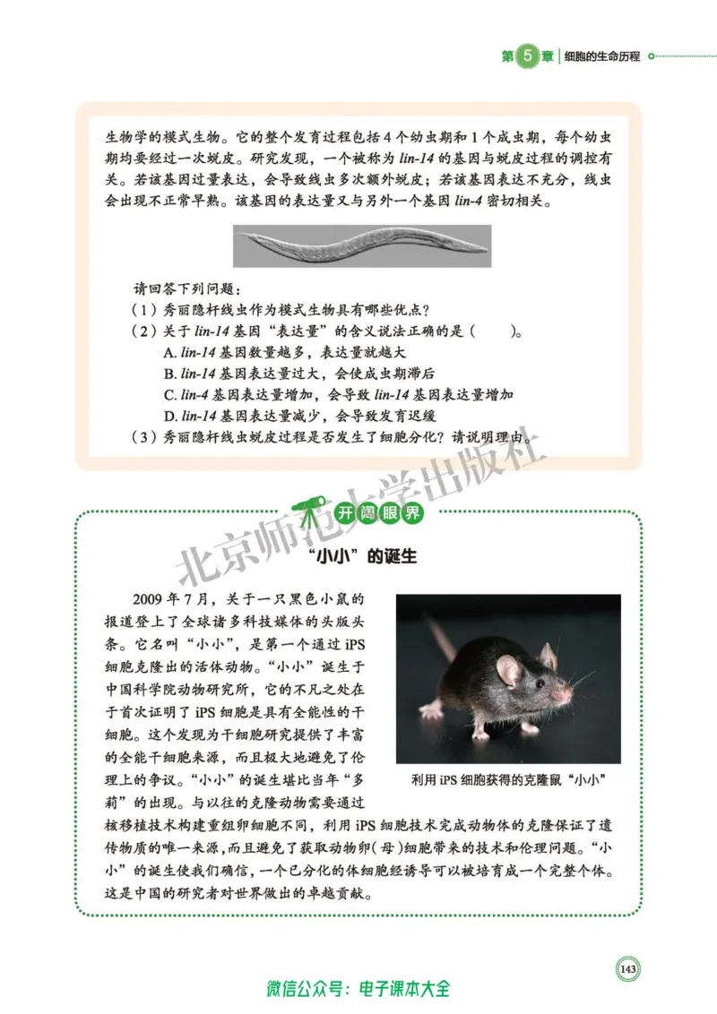 生物学必修1分子与细胞_高中三年全科资料_高中_高中电子教材_高中生物学_北师大