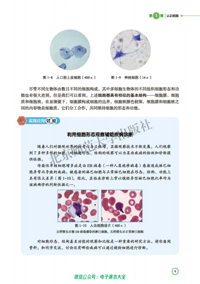 生物学必修1分子与细胞_高中三年全科资料_高中_高中电子教材_高中生物学_北师大