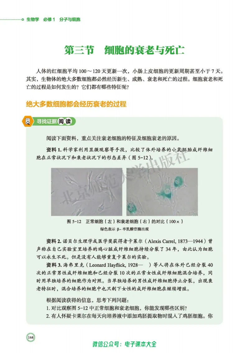 生物学必修1分子与细胞_高中三年全科资料_高中_高中电子教材_高中生物学_北师大