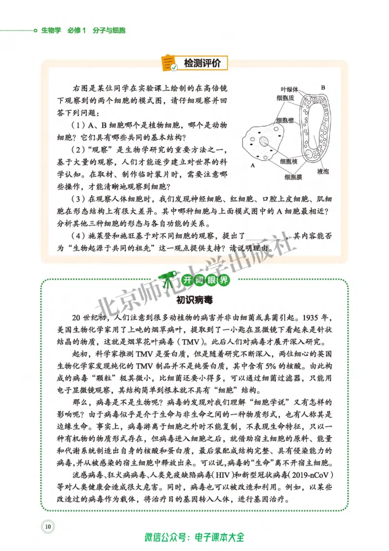 生物学必修1分子与细胞_高中三年全科资料_高中_高中电子教材_高中生物学_北师大