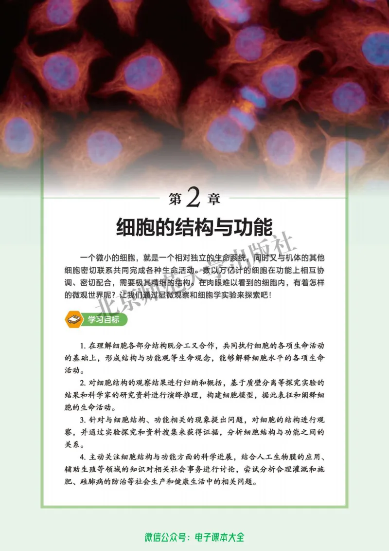 生物学必修1分子与细胞_高中三年全科资料_高中_高中电子教材_高中生物学_北师大