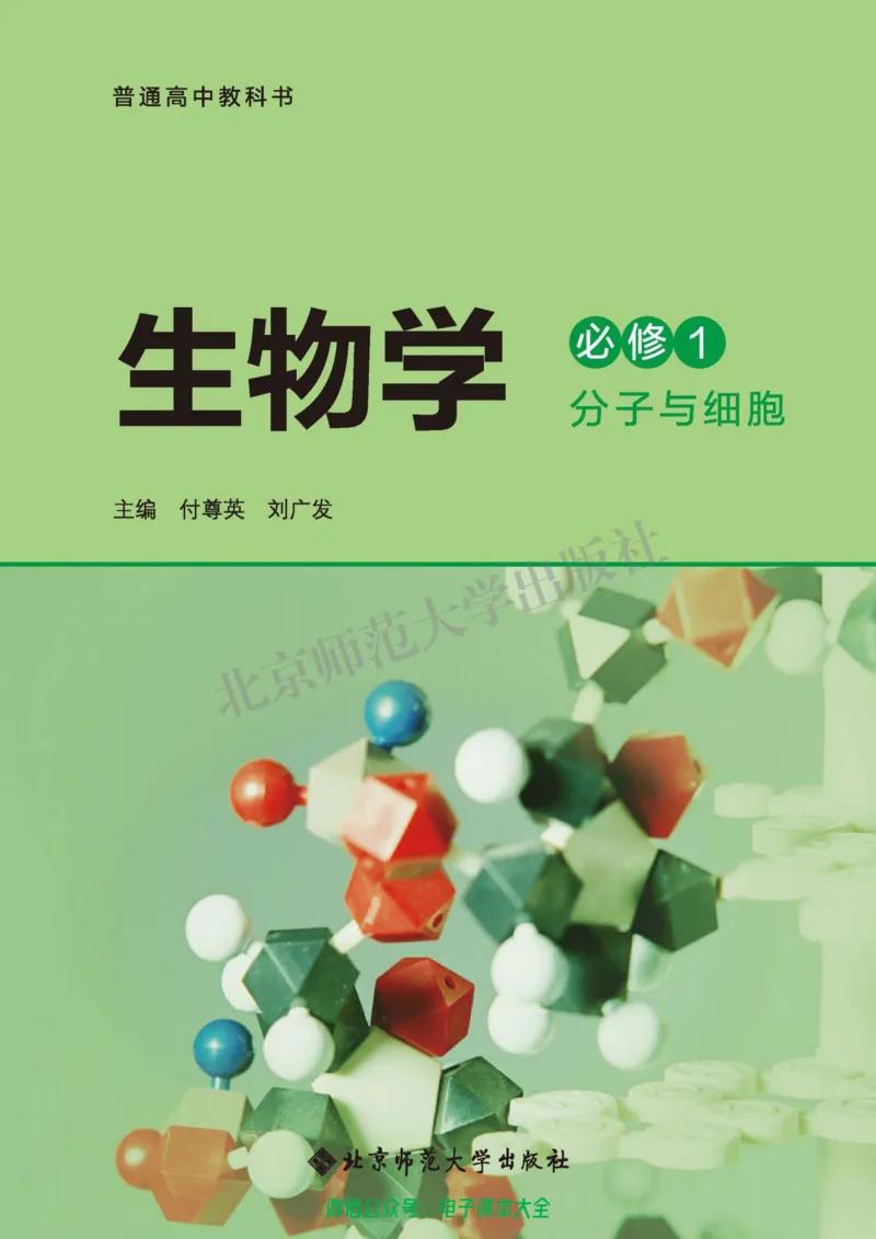 生物学必修1分子与细胞_高中三年全科资料_高中_高中电子教材_高中生物学_北师大