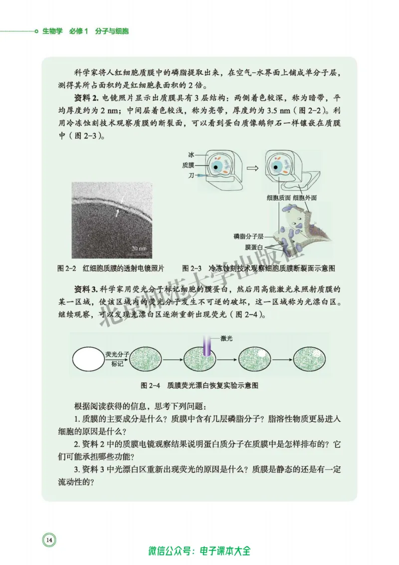 生物学必修1分子与细胞_高中三年全科资料_高中_高中电子教材_高中生物学_北师大