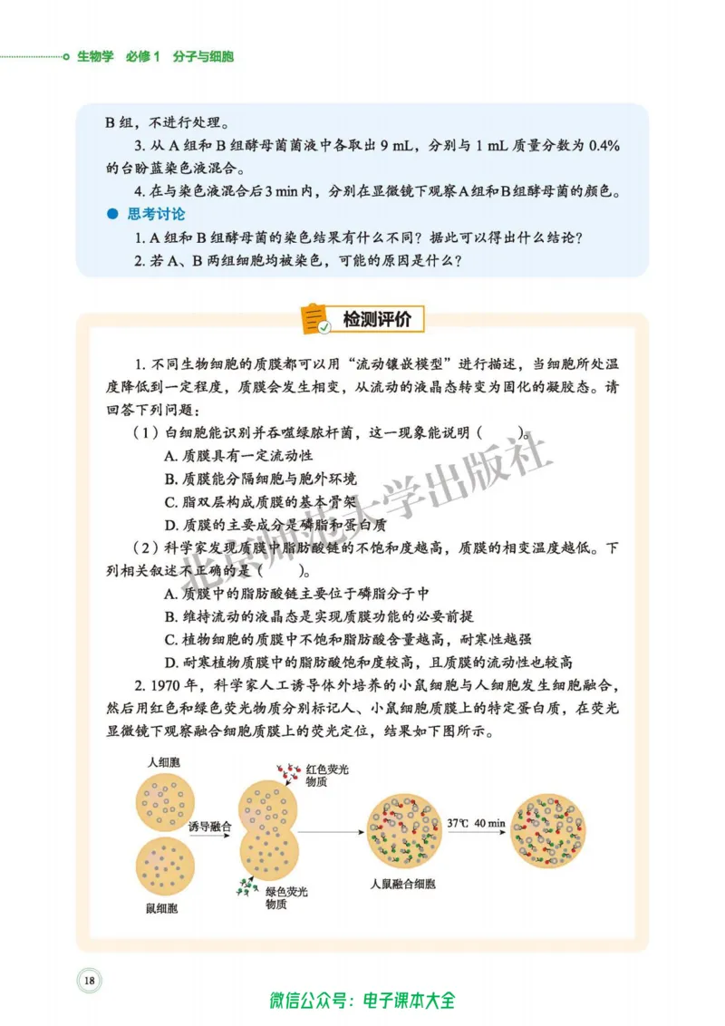 生物学必修1分子与细胞_高中三年全科资料_高中_高中电子教材_高中生物学_北师大