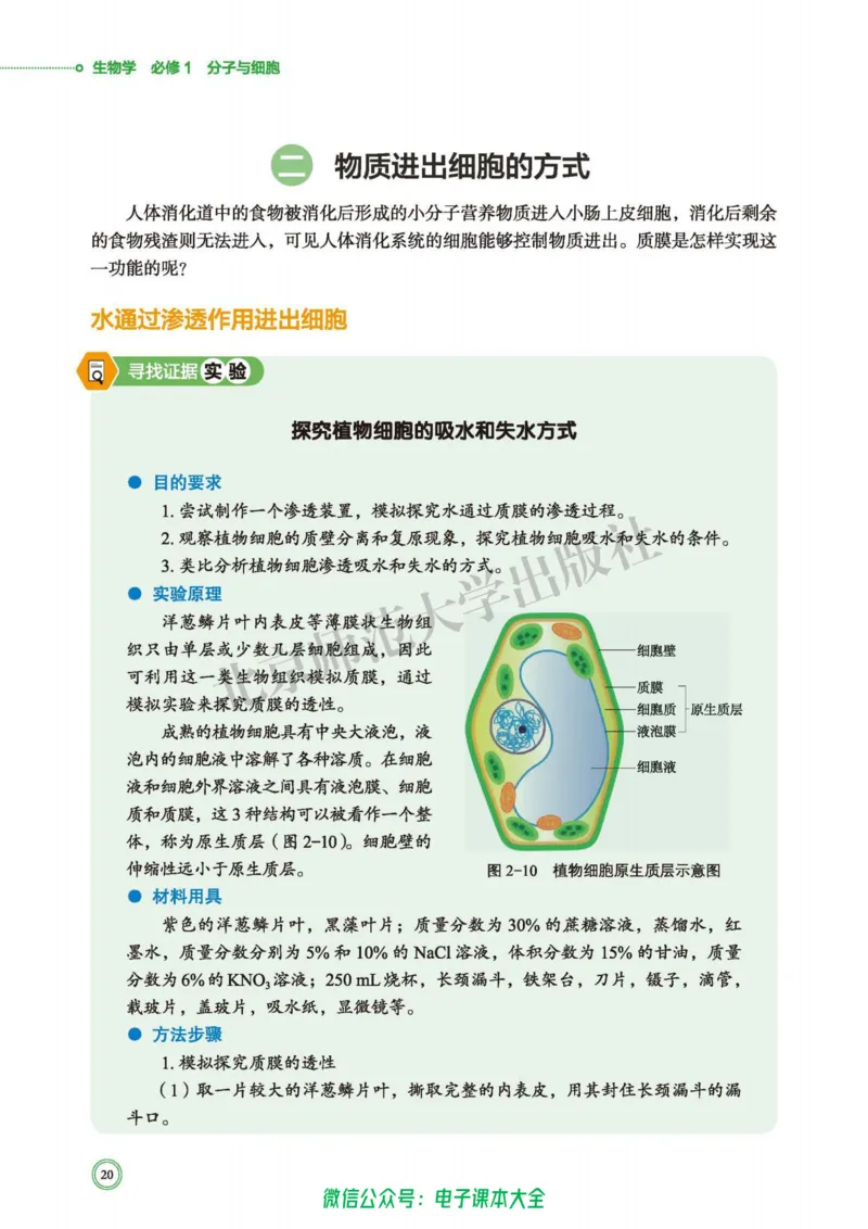 生物学必修1分子与细胞_高中三年全科资料_高中_高中电子教材_高中生物学_北师大
