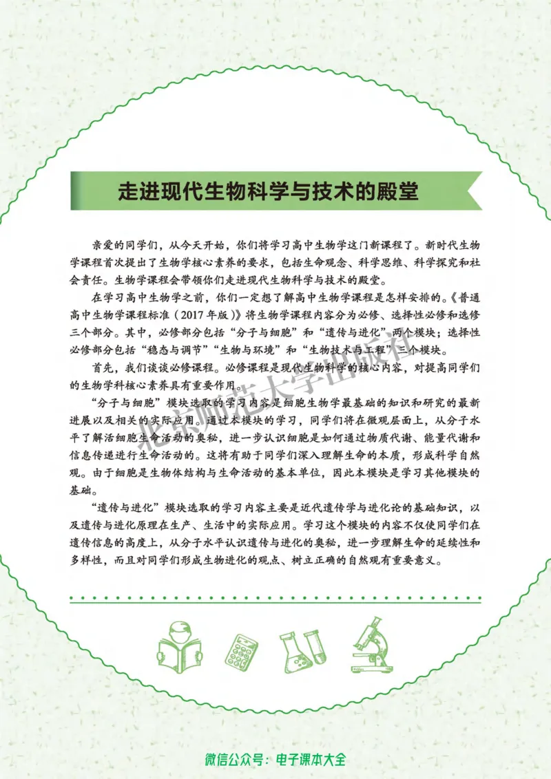 生物学必修1分子与细胞_高中三年全科资料_高中_高中电子教材_高中生物学_北师大