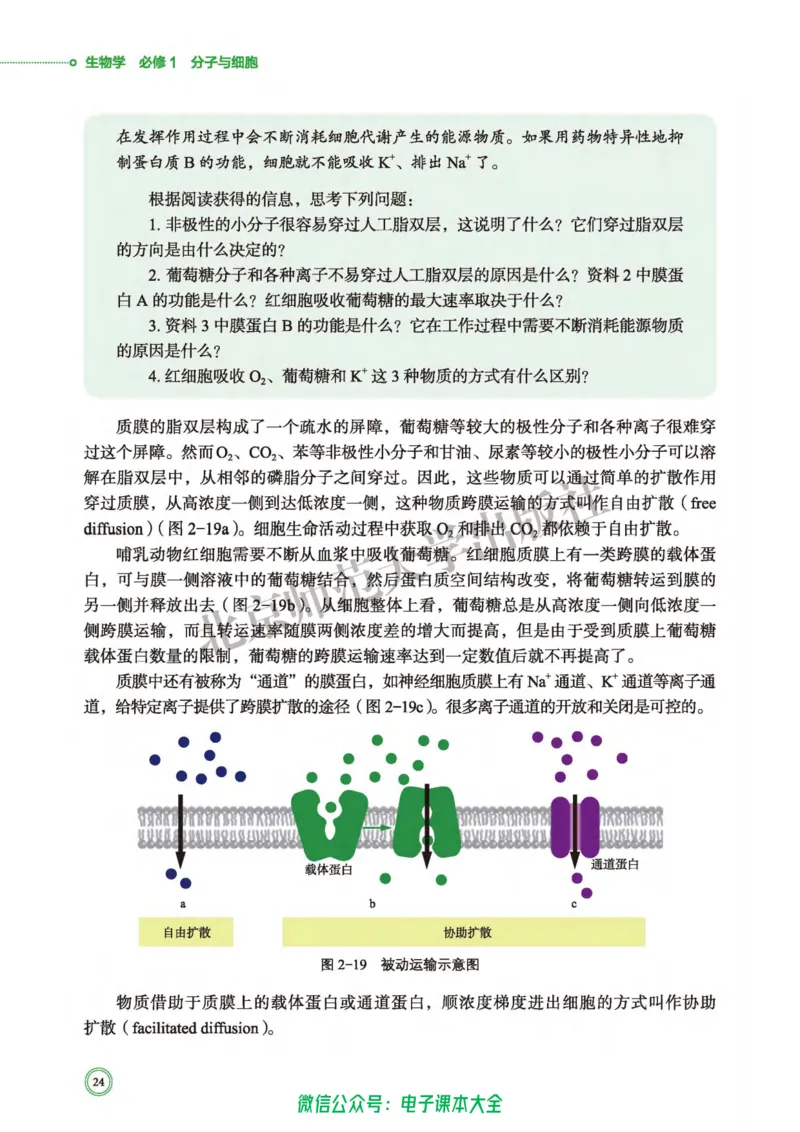 生物学必修1分子与细胞_高中三年全科资料_高中_高中电子教材_高中生物学_北师大