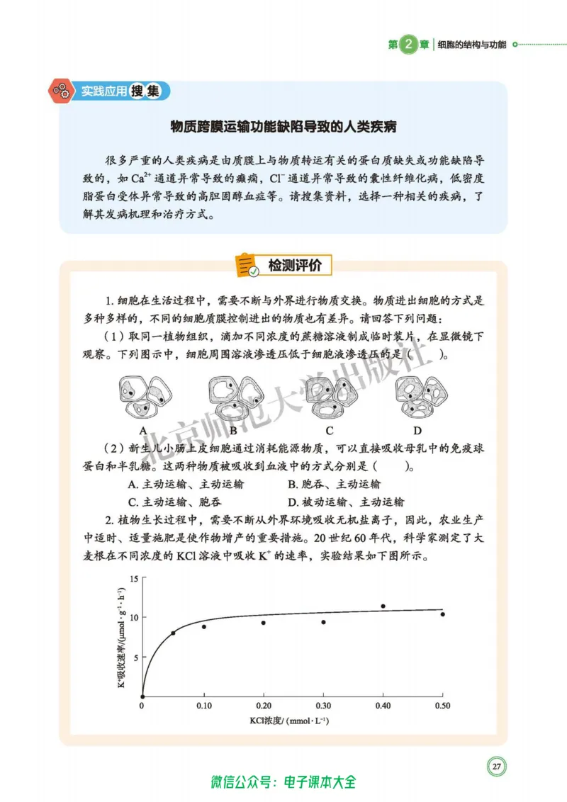 生物学必修1分子与细胞_高中三年全科资料_高中_高中电子教材_高中生物学_北师大