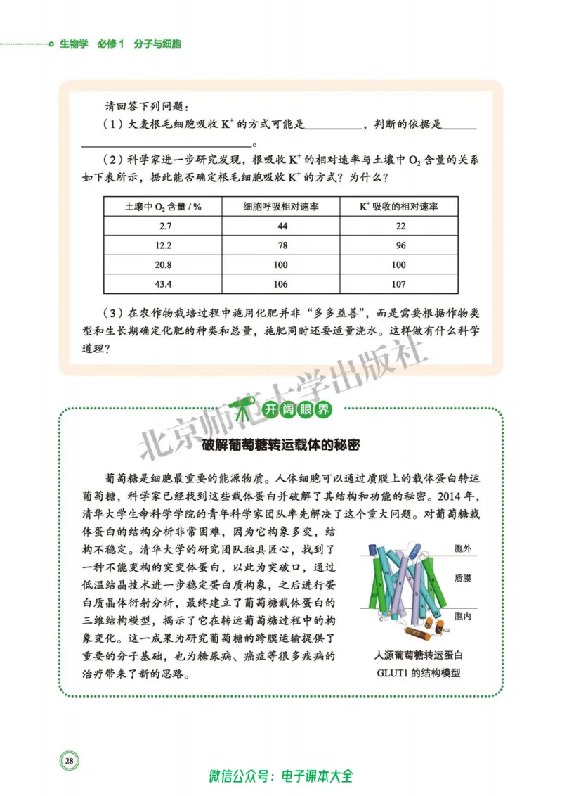 生物学必修1分子与细胞_高中三年全科资料_高中_高中电子教材_高中生物学_北师大