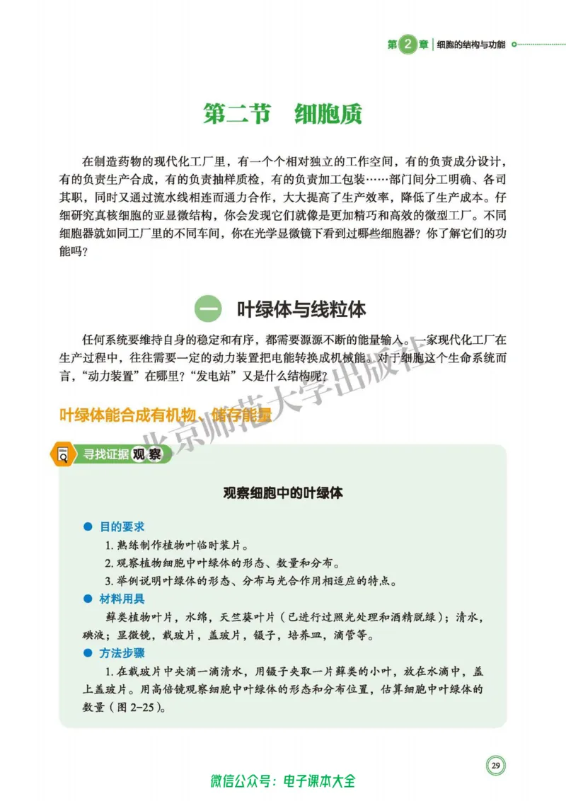 生物学必修1分子与细胞_高中三年全科资料_高中_高中电子教材_高中生物学_北师大