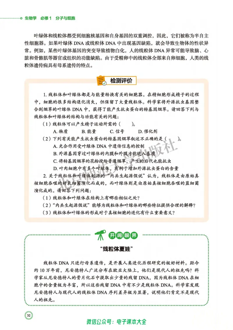 生物学必修1分子与细胞_高中三年全科资料_高中_高中电子教材_高中生物学_北师大