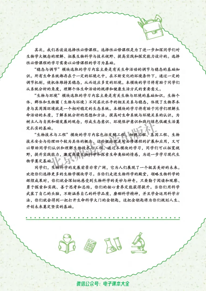 生物学必修1分子与细胞_高中三年全科资料_高中_高中电子教材_高中生物学_北师大