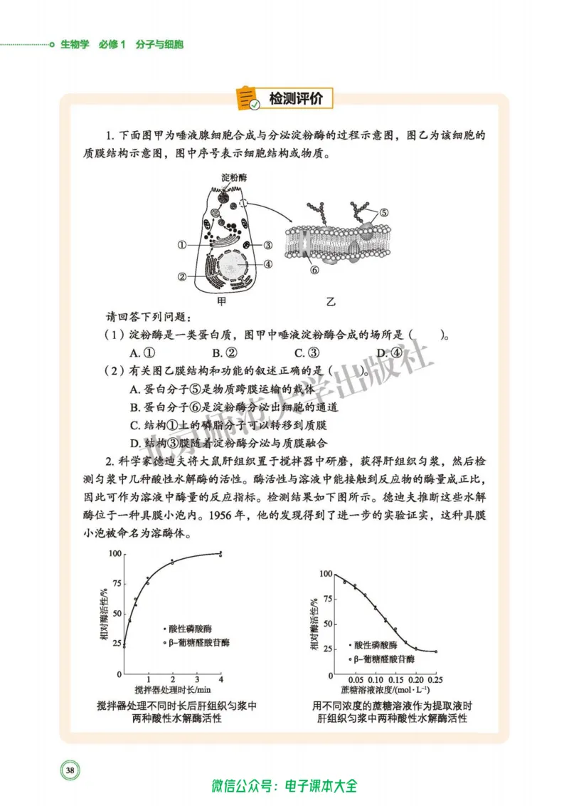 生物学必修1分子与细胞_高中三年全科资料_高中_高中电子教材_高中生物学_北师大
