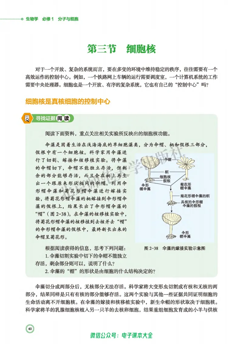 生物学必修1分子与细胞_高中三年全科资料_高中_高中电子教材_高中生物学_北师大