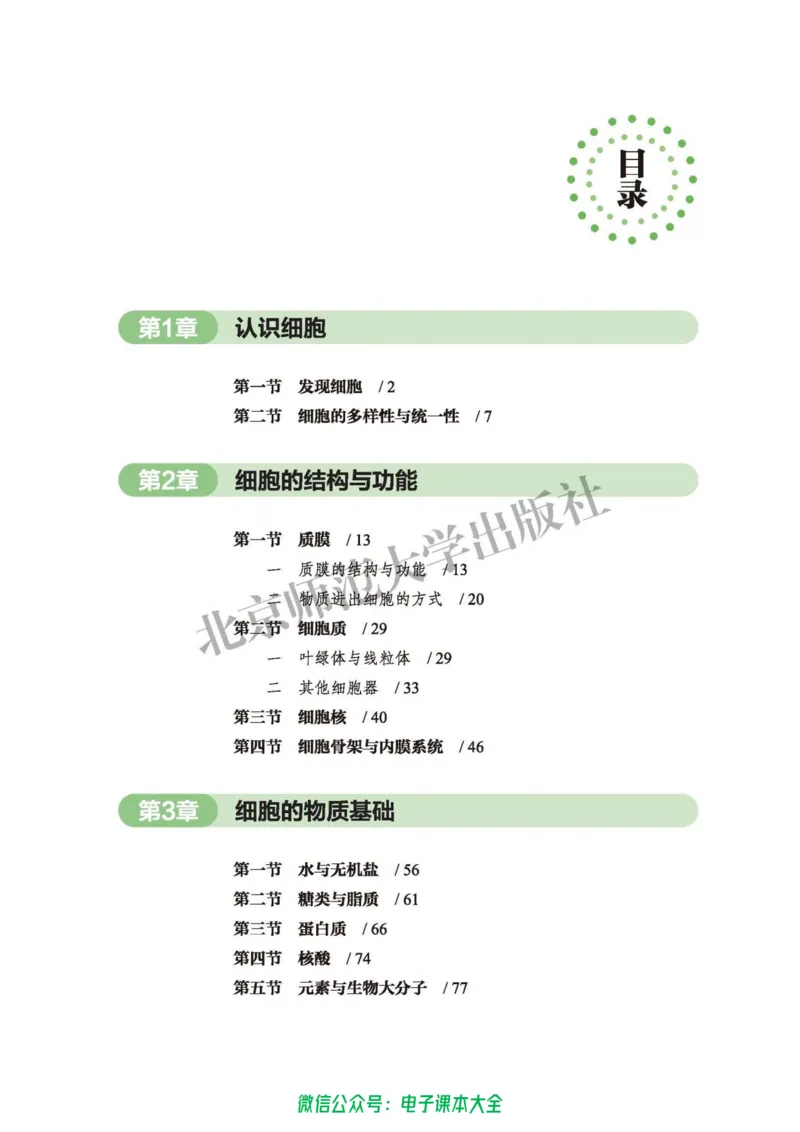 生物学必修1分子与细胞_高中三年全科资料_高中_高中电子教材_高中生物学_北师大