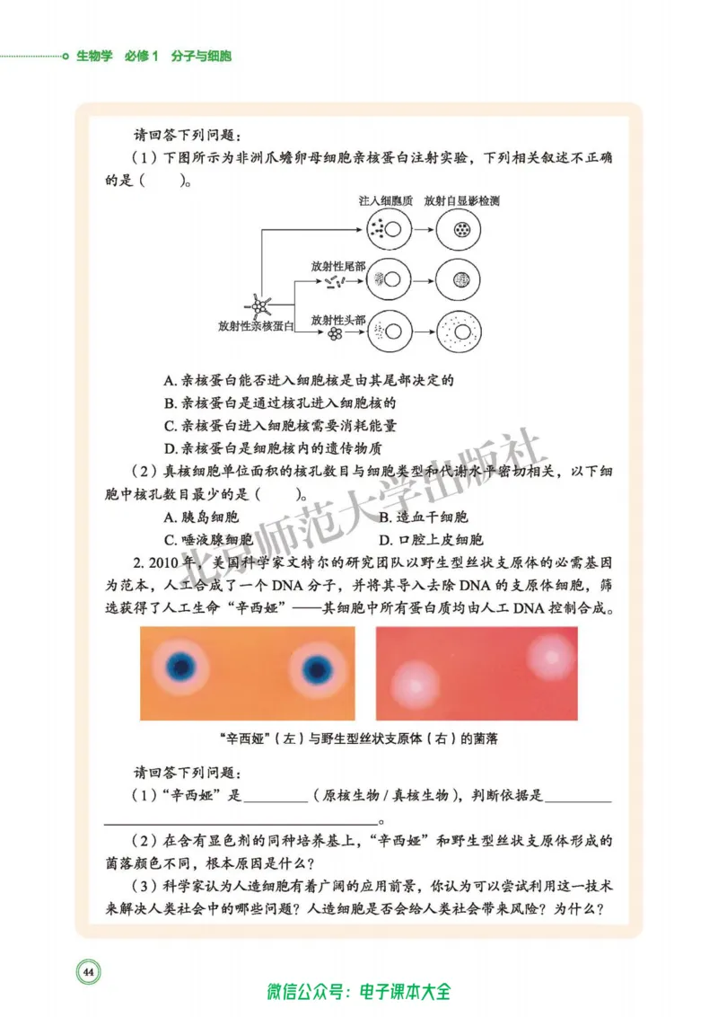生物学必修1分子与细胞_高中三年全科资料_高中_高中电子教材_高中生物学_北师大