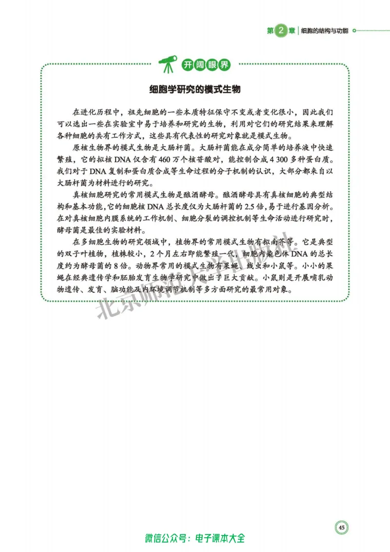 生物学必修1分子与细胞_高中三年全科资料_高中_高中电子教材_高中生物学_北师大