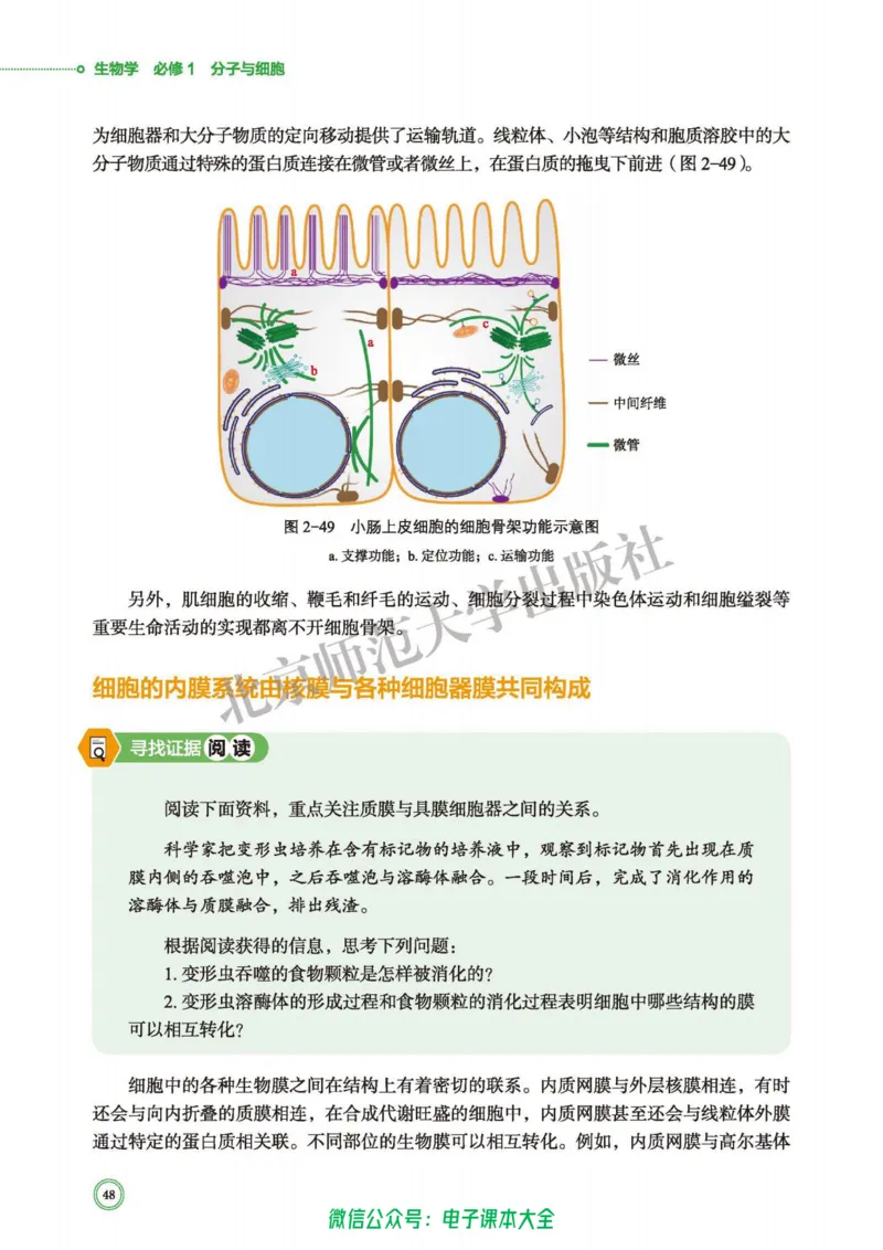 生物学必修1分子与细胞_高中三年全科资料_高中_高中电子教材_高中生物学_北师大