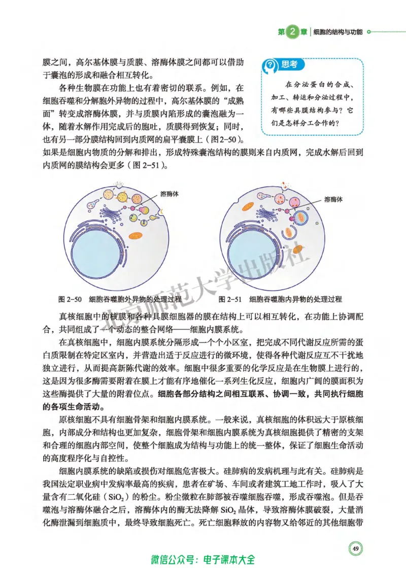 生物学必修1分子与细胞_高中三年全科资料_高中_高中电子教材_高中生物学_北师大