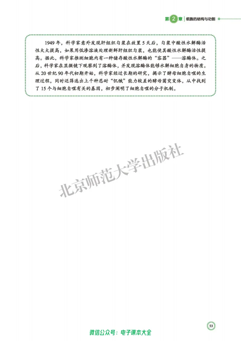 生物学必修1分子与细胞_高中三年全科资料_高中_高中电子教材_高中生物学_北师大