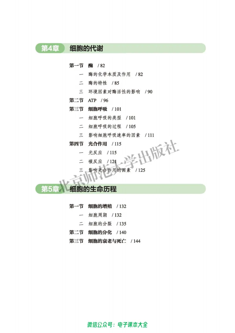 生物学必修1分子与细胞_高中三年全科资料_高中_高中电子教材_高中生物学_北师大