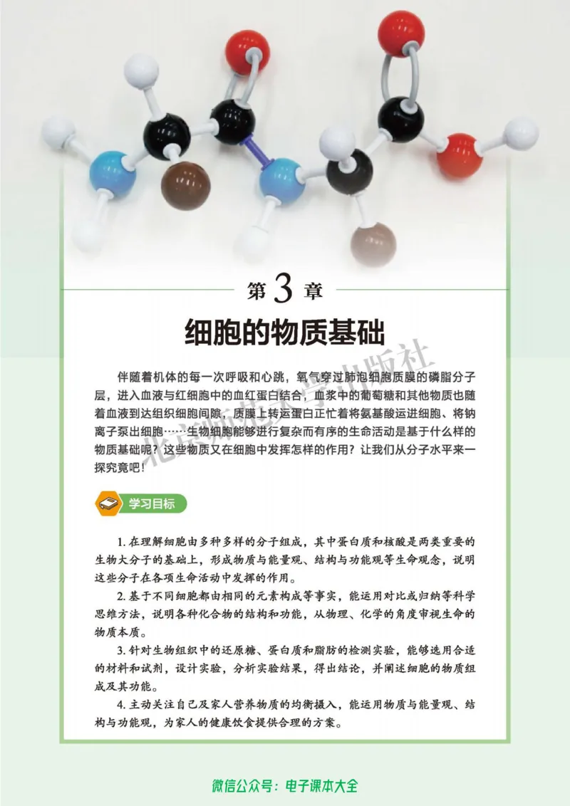 生物学必修1分子与细胞_高中三年全科资料_高中_高中电子教材_高中生物学_北师大