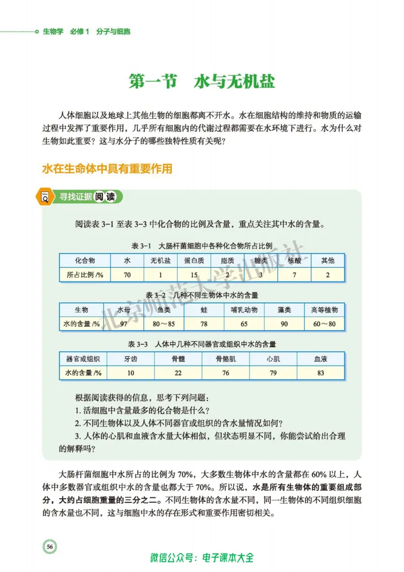 生物学必修1分子与细胞_高中三年全科资料_高中_高中电子教材_高中生物学_北师大