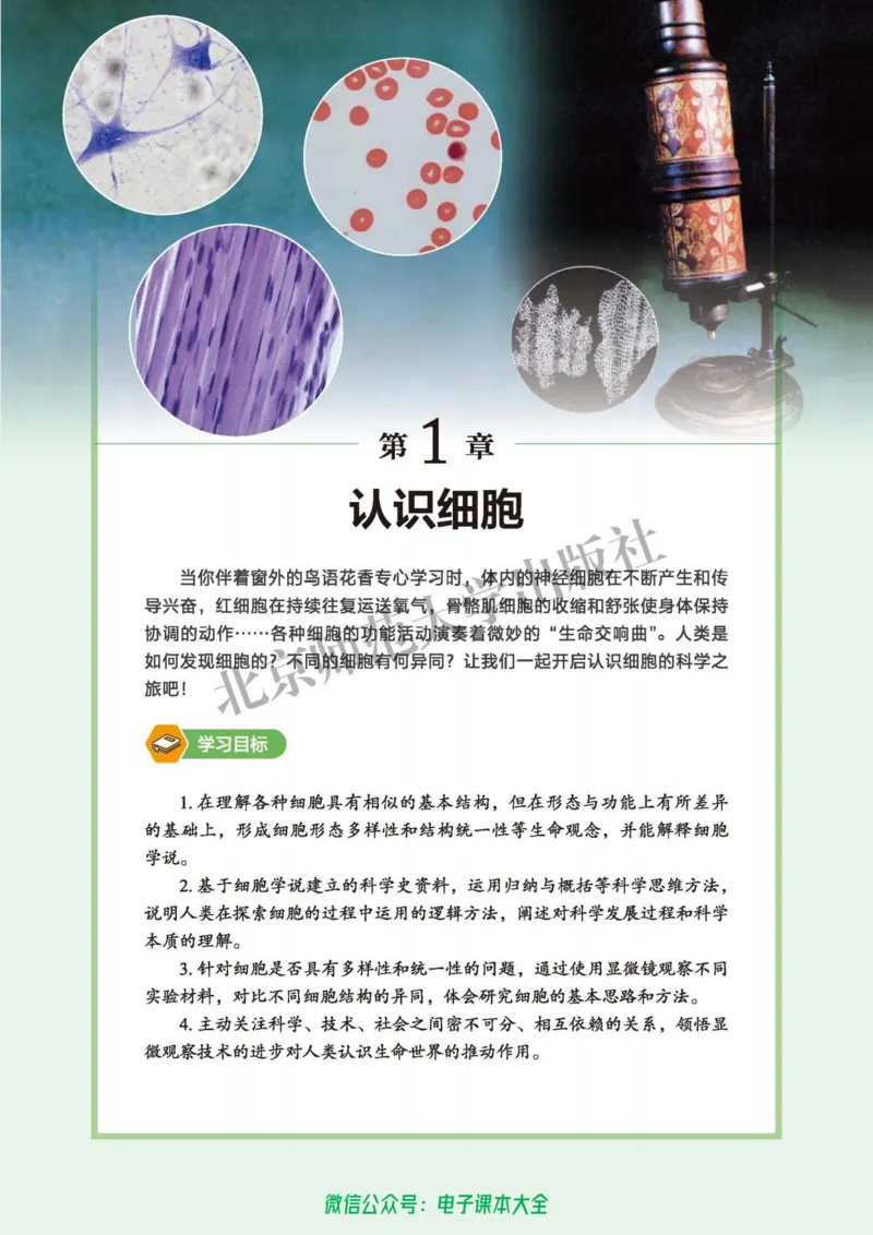 生物学必修1分子与细胞_高中三年全科资料_高中_高中电子教材_高中生物学_北师大