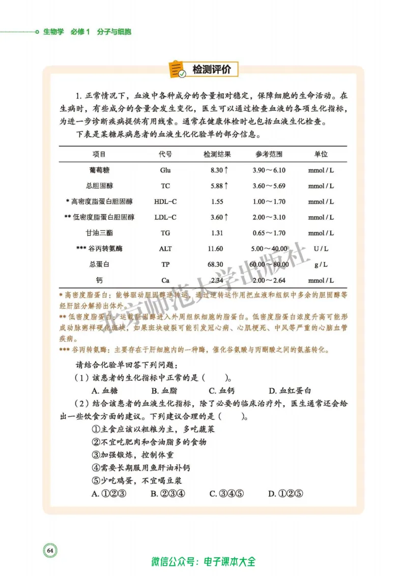 生物学必修1分子与细胞_高中三年全科资料_高中_高中电子教材_高中生物学_北师大