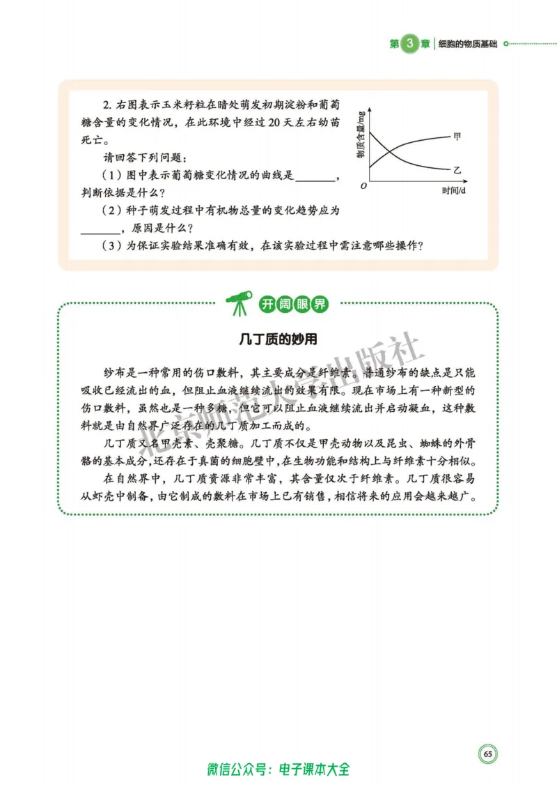 生物学必修1分子与细胞_高中三年全科资料_高中_高中电子教材_高中生物学_北师大