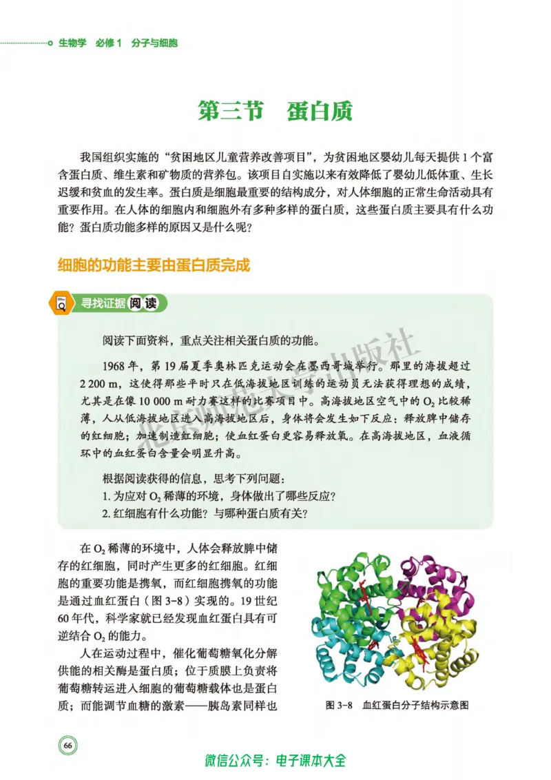 生物学必修1分子与细胞_高中三年全科资料_高中_高中电子教材_高中生物学_北师大