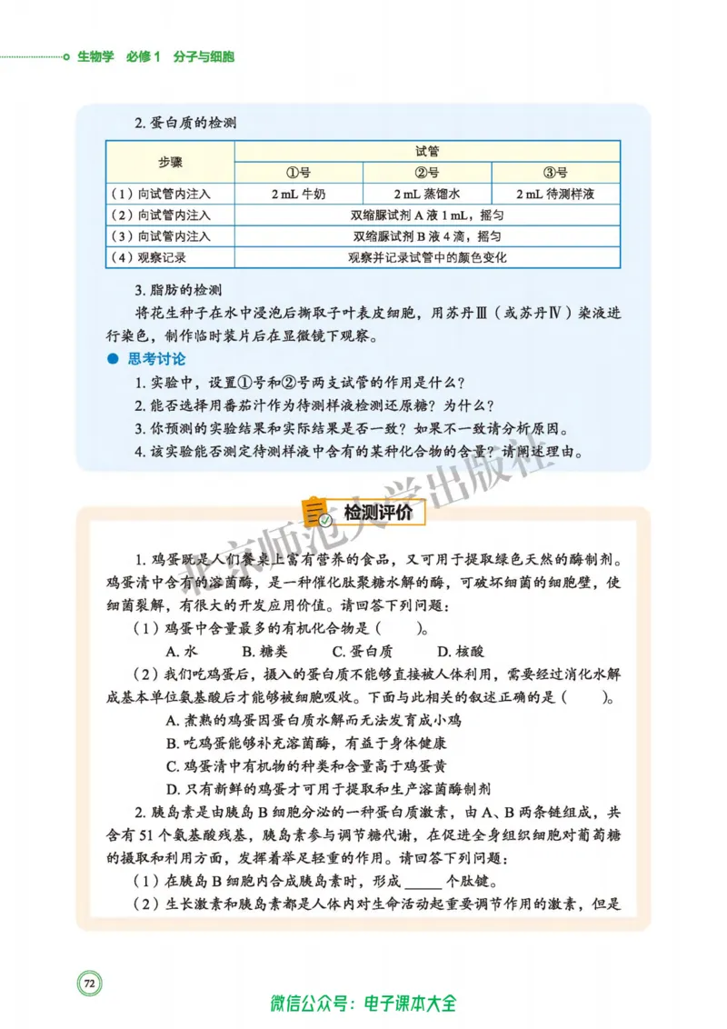 生物学必修1分子与细胞_高中三年全科资料_高中_高中电子教材_高中生物学_北师大